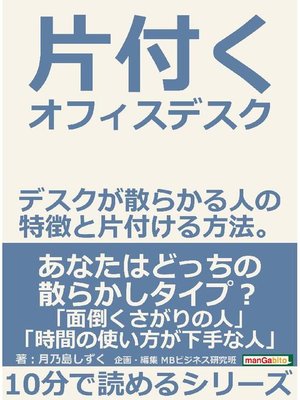 cover image of 片付くオフィスデスク デスクが散らかる人の特徴と片付ける方法。10分で読めるシリーズ: 本編